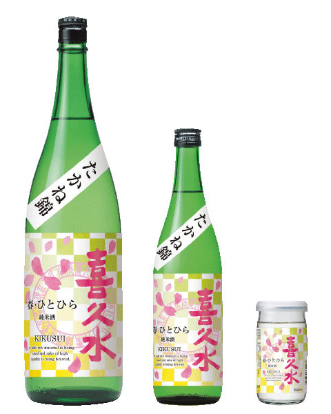 春の限定酒 純米 春 ひとひら発売開始 信州の地酒 喜久水酒造 南信州 飯田市唯一の酒蔵