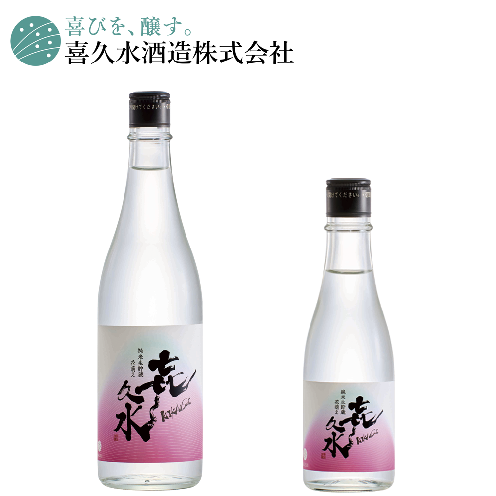 ふるさと納税 新潟県 津南町 純米酒生酒　萌木のしずく 㐂久水 純米生貯蔵 花萌え | 信州の地酒 喜久水酒造｜南信州 飯田市